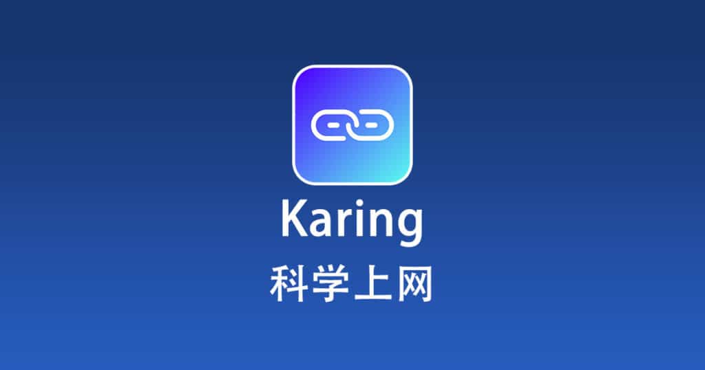 Karing 科学上网