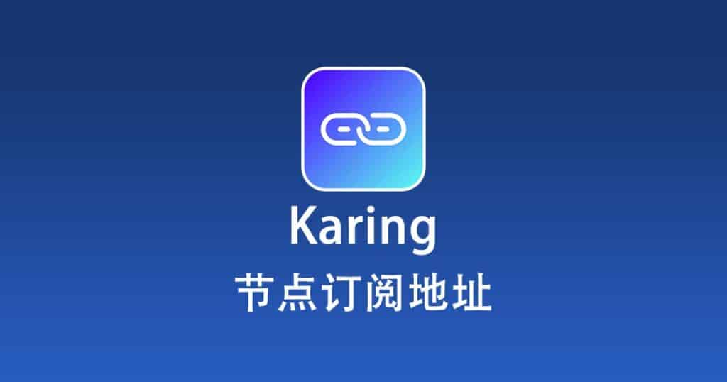 Karing 订阅节点